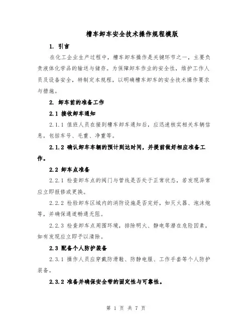 槽车卸车安全技术操作规程模版（二篇）