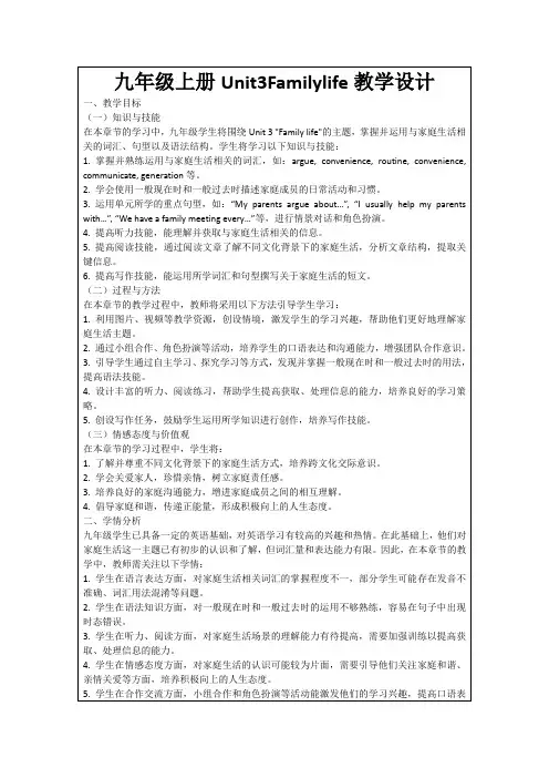 九年级上册Unit3Familylife教学设计