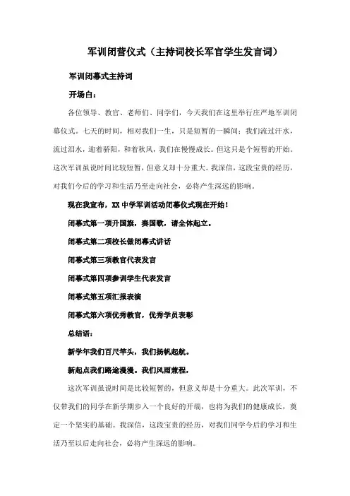 军训闭营仪式(主持词校长军官学生发言词)