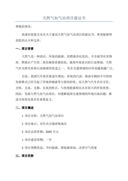 天然气加气站项目建议书