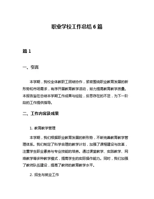 职业学校工作总结6篇