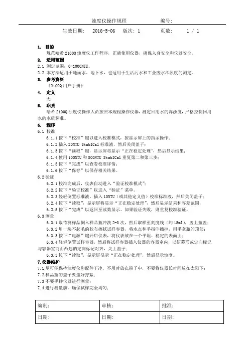 2100Q浊度仪操作规程