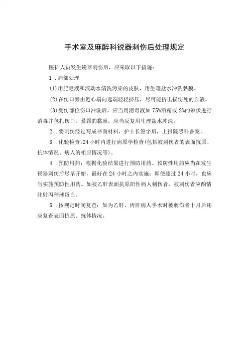 手术室及麻醉科锐器刺伤后处理规定