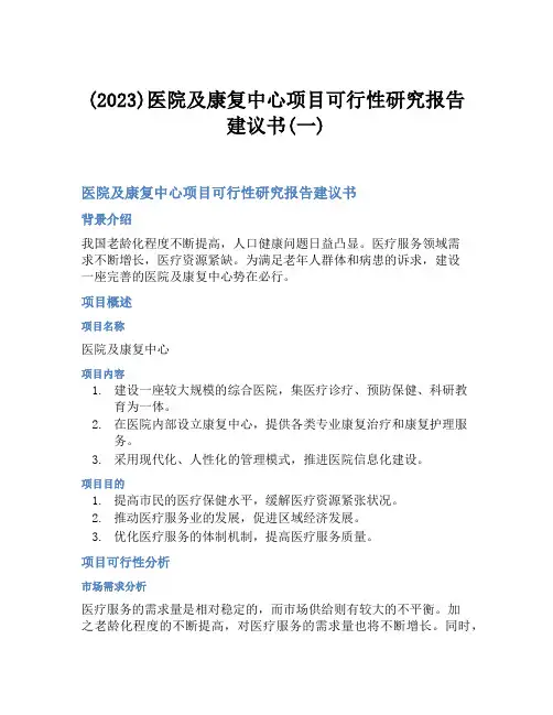 (2023)医院及康复中心项目可行性研究报告建议书(一)