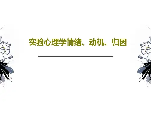 实验心理学情绪、动机、归因57页PPT