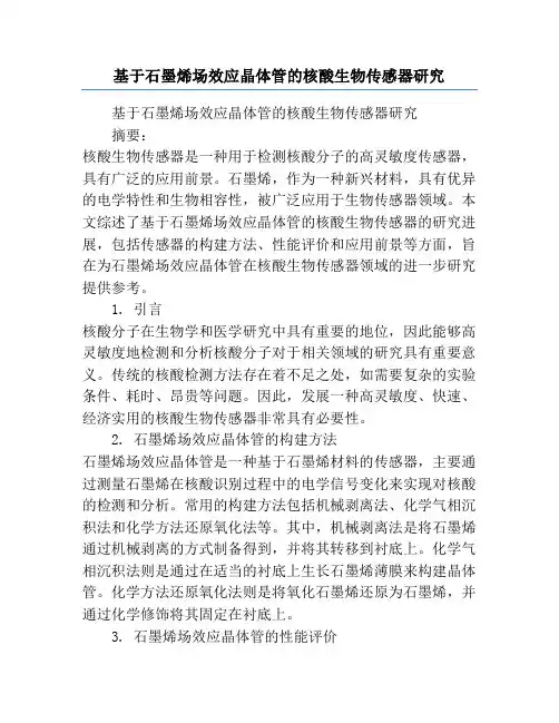基于石墨烯场效应晶体管的核酸生物传感器研究
