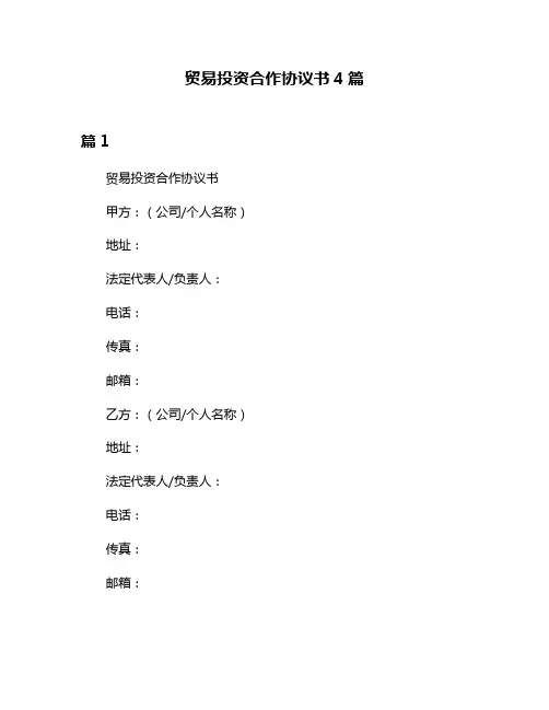 贸易投资合作协议书4篇