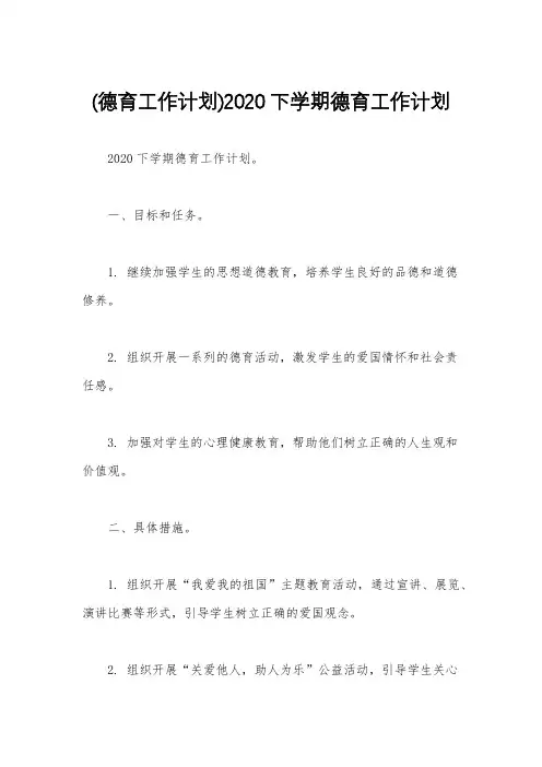 (德育工作计划)2020下学期德育工作计划