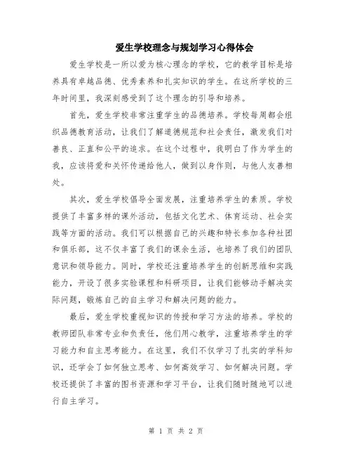 爱生学校理念与规划学习心得体会