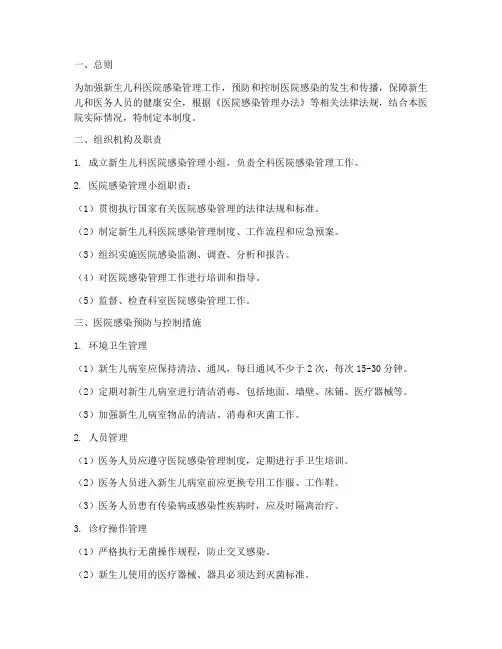 新生儿科医院感染管理制度