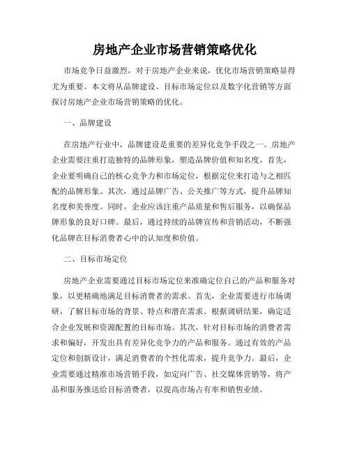 房地产企业市场营销策略优化