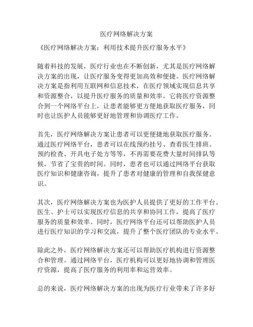 医疗网络解决方案