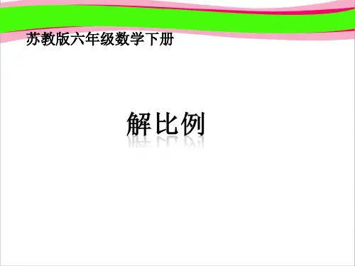 《解比例  省一等奖课件.ppt课件  省一等奖课件 (2)