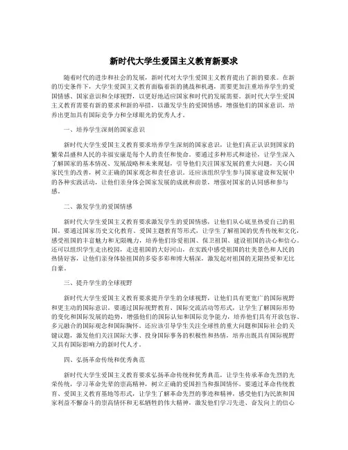 新时代大学生爱国主义教育新要求