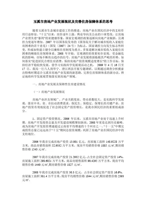 玉溪市房地产业发展现状及完善住房保障体系的思考