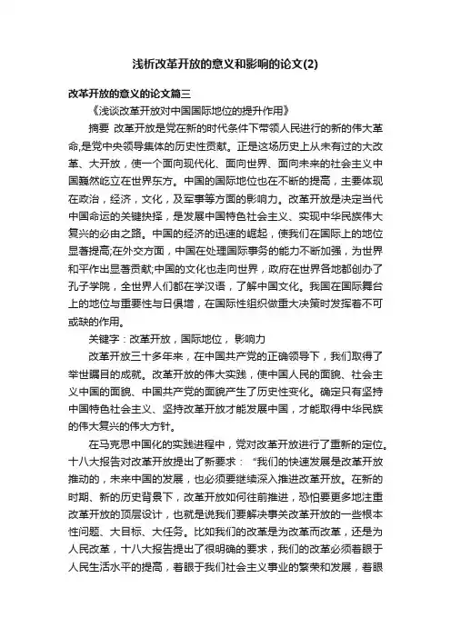 浅析改革开放的意义和影响的论文（2）