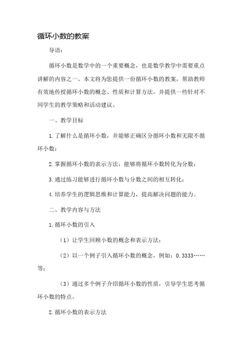 循环小数的教案市公开课一等奖教案省赛课金奖教案