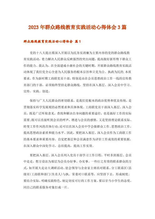 2023年群众路线教育实践活动心得体会3篇_5