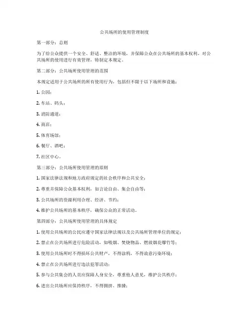 公共场所的使用管理制度
