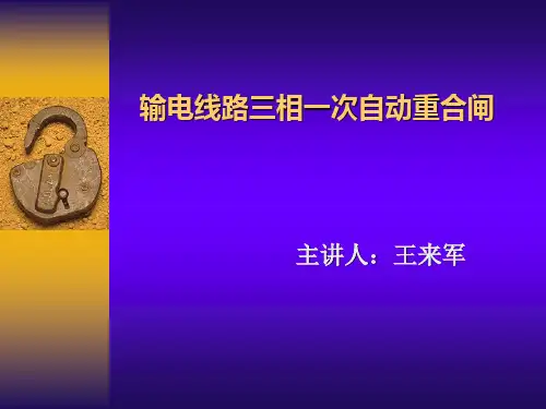 输电线路三相一次自动重合闸