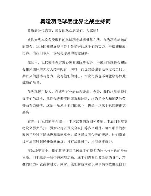 奥运羽毛球赛世界之战主持词