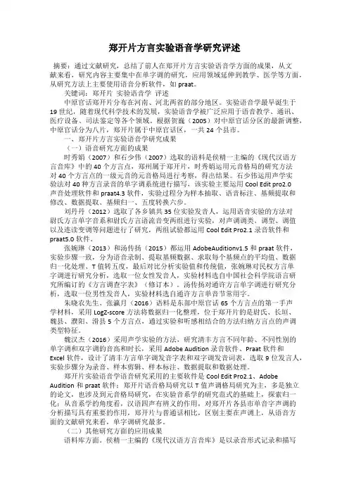 郑开片方言实验语音学研究评述