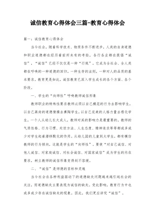 诚信教育心得体会三篇-教育心得体会