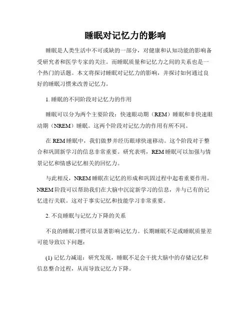 睡眠对记忆力的影响