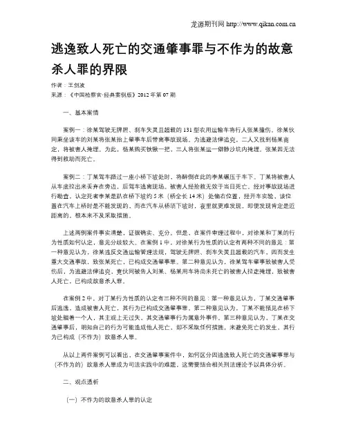 逃逸致人死亡的交通肇事罪与不作为的故意杀人罪的界限.doc