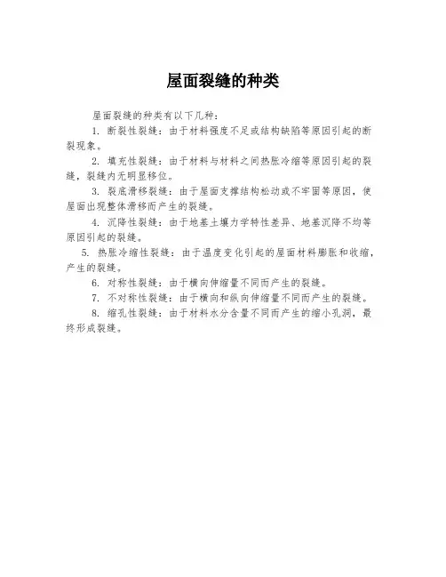 屋面裂缝的种类