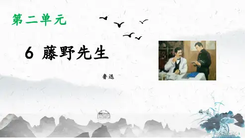 部编版语文八年级上册6藤野先生(教学课件)