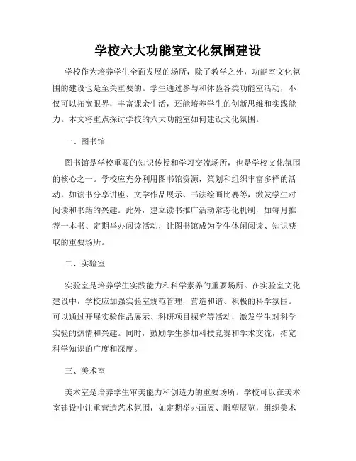 学校六大功能室文化氛围建设
