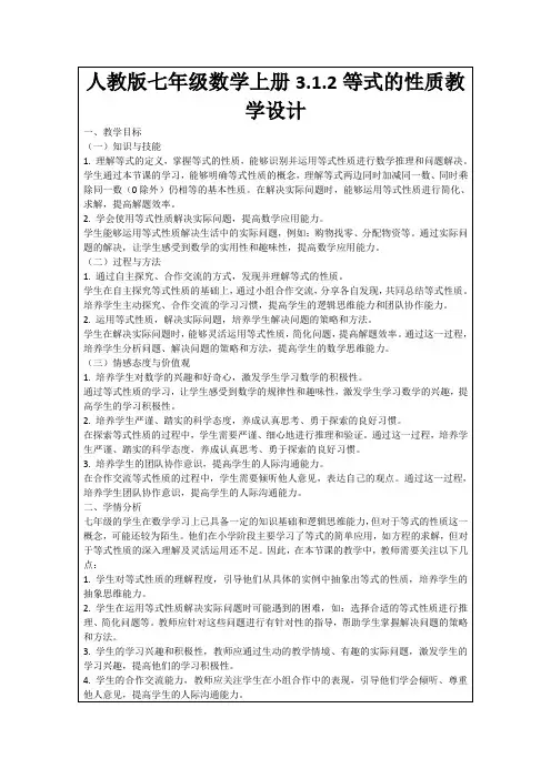 人教版七年级数学上册3.1.2等式的性质教学设计