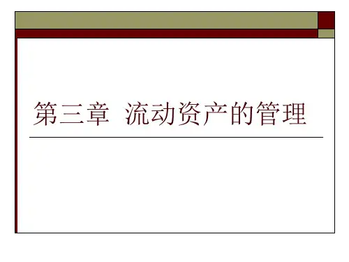第三章  流动资产的管理