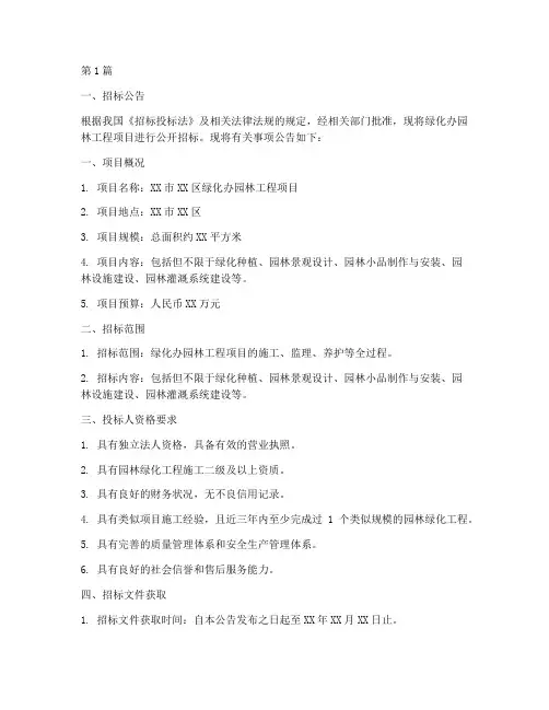 绿化办园林工程项目招标(3篇)