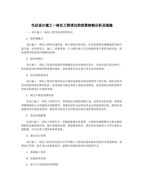 刍议设计施工一体化工程项目的投资控制分析及措施