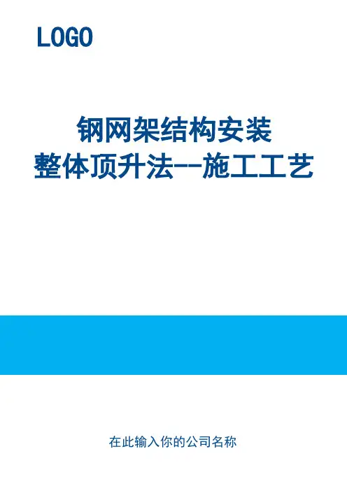 钢网架结构安装整体顶升法--施工工艺
