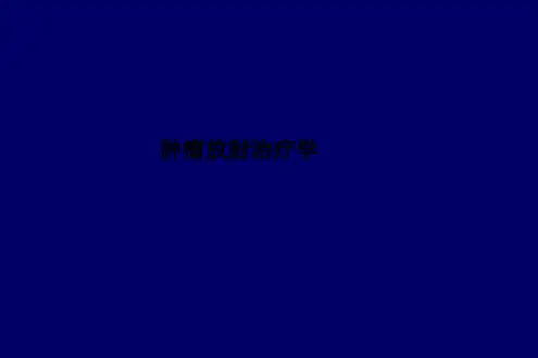 肿瘤放射治疗学