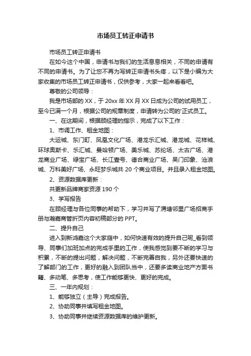 市场员工转正申请书