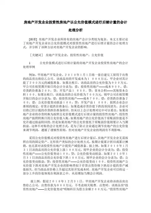 房地产开发企业投资性房地产以公允价值模式进行后续计量的会计处理分析