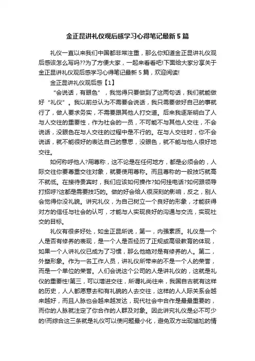 金正昆讲礼仪观后感学习心得笔记最新5篇