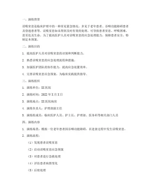 误吸窒息应急处理预案演练