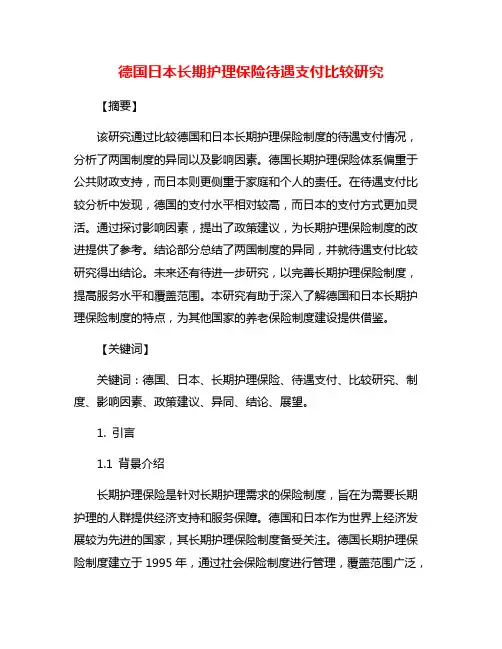 德国日本长期护理保险待遇支付比较研究