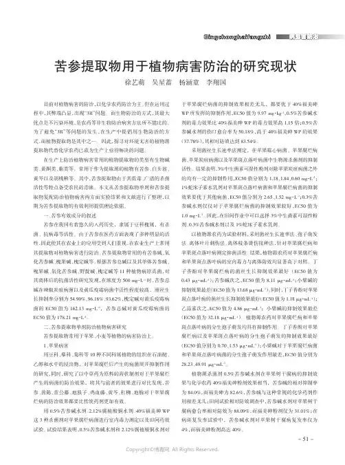 苦参提取物用于植物病害防治的研究现状