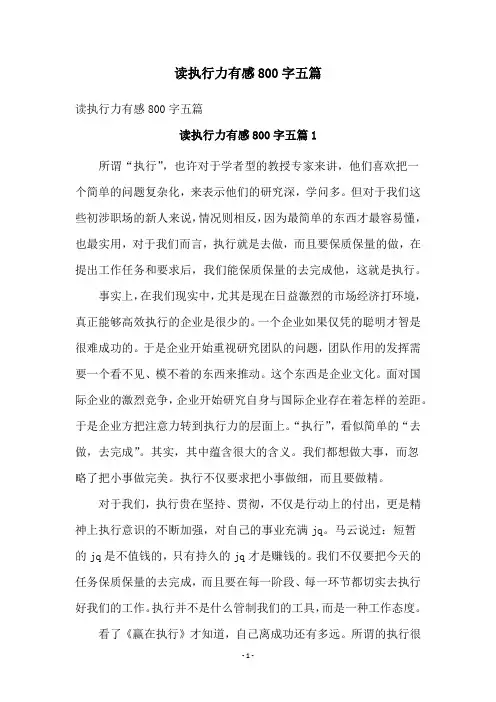 读执行力有感800字五篇