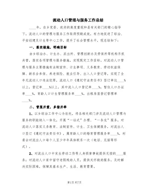 流动人口管理与服务工作总结(2篇)