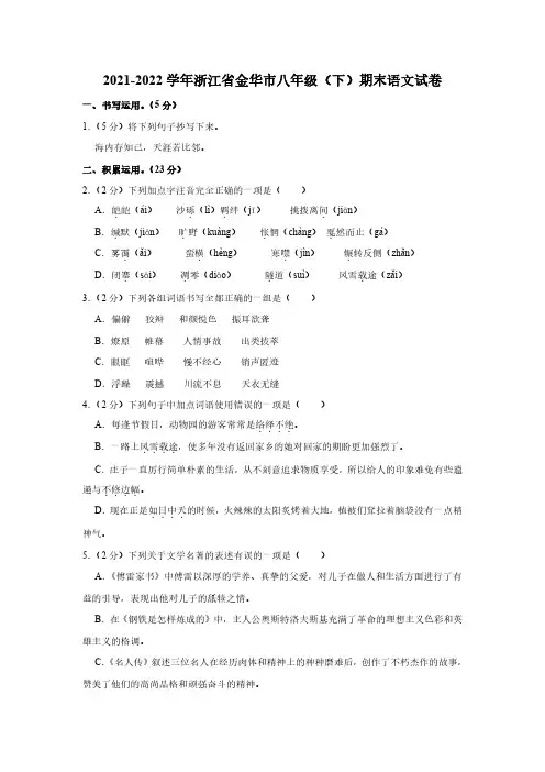 浙江省金华市2021-2022学年八年级下学期期末考试语文试卷