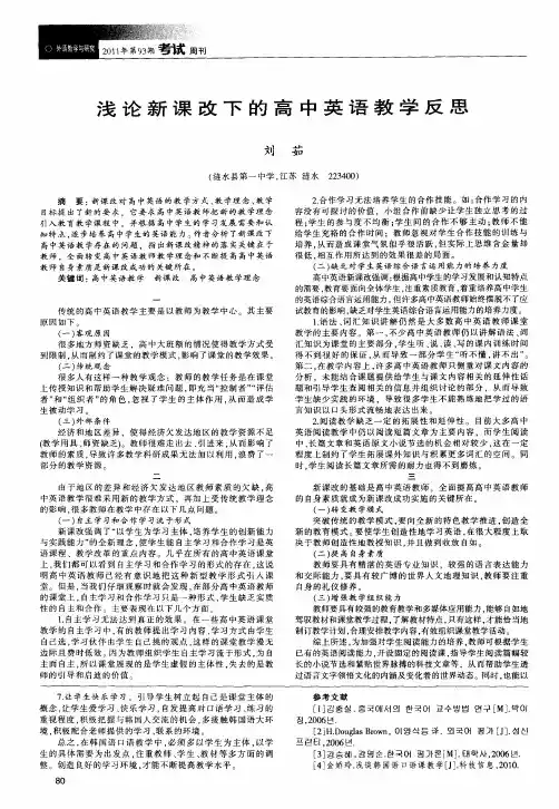 浅论新课改下的高中英语教学反思