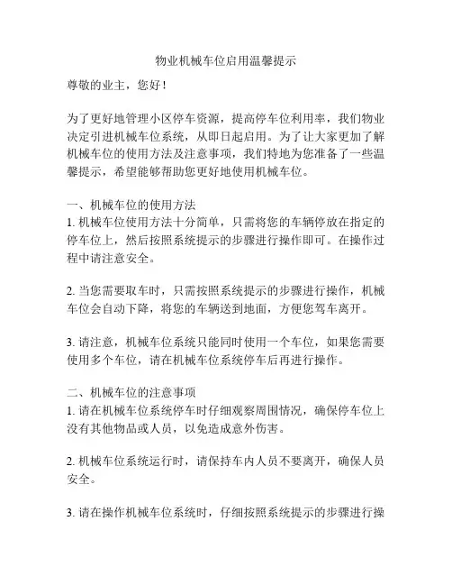 物业机械车位启用温馨提示