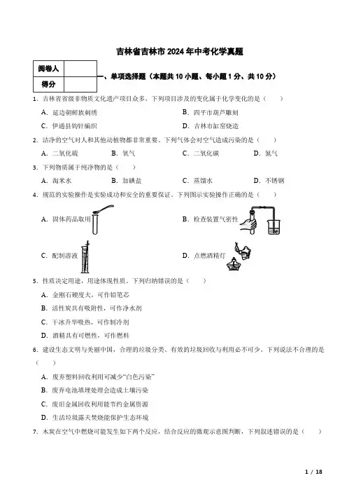 吉林省吉林市2024年中考化学真题试卷 附解析